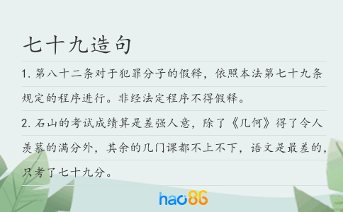 七十九造句