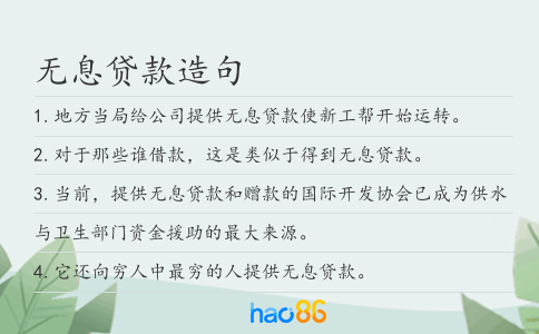 无息贷款造句