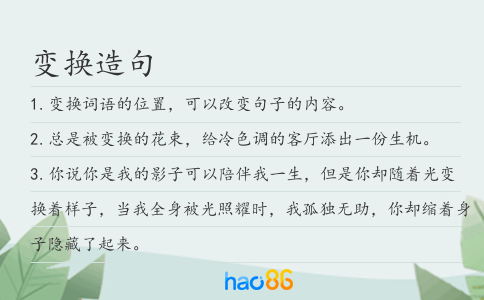 变换造句
