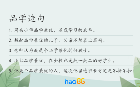 品学造句