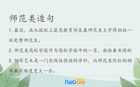 师范类造句