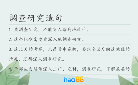 调查研究造句