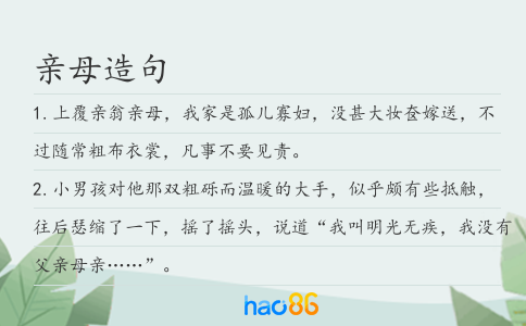 亲母造句