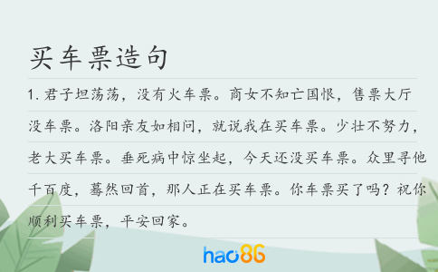 买车票造句