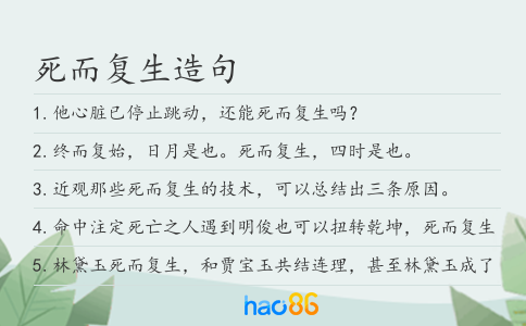 死而复生造句