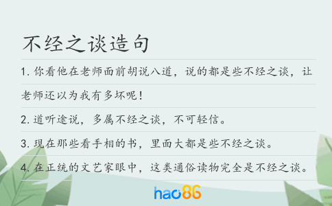 不经之谈造句