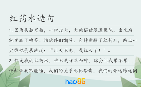 红药水造句