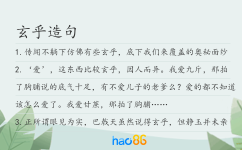 玄乎造句