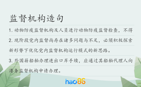 监督机构造句