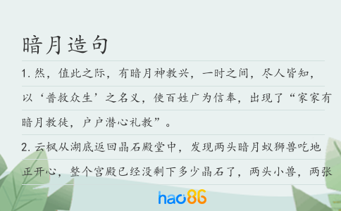 暗月造句