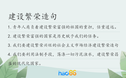 建设繁荣造句