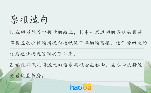 禀报造句
