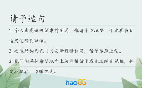 请予造句