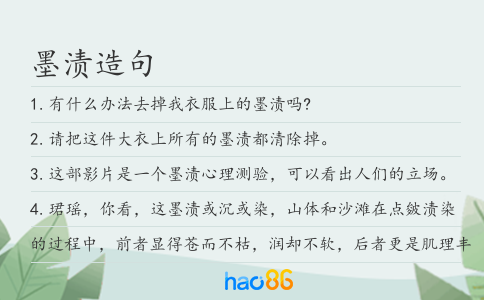 墨渍造句