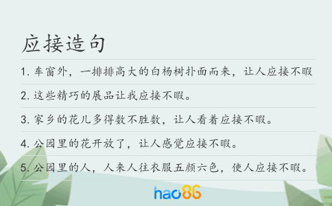 应接造句