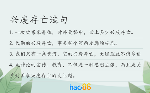 兴废存亡造句