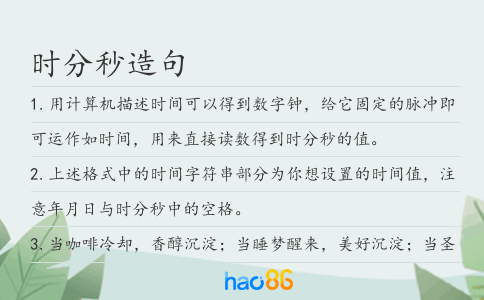 时分秒造句