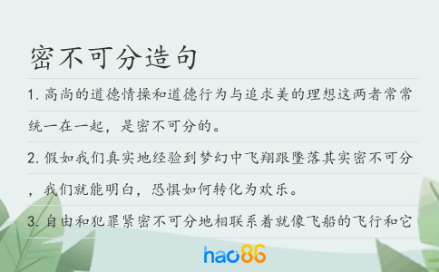 密不可分造句
