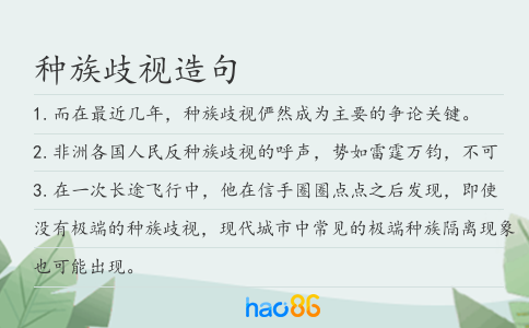种族歧视造句