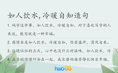 如人饮水,冷暖自知造句