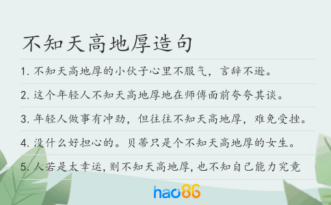 不知天高地厚造句
