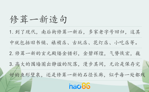 修葺一新造句