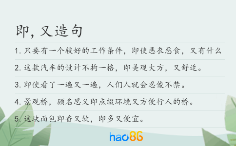 即,又造句