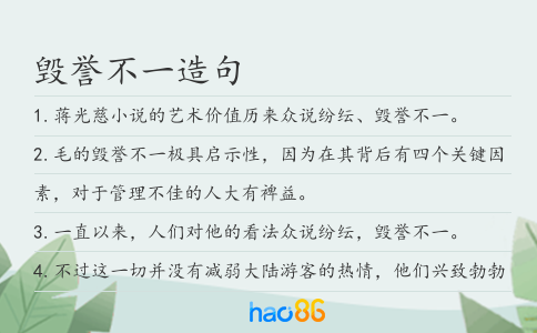 毁誉不一造句