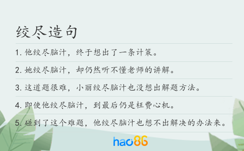 绞尽造句