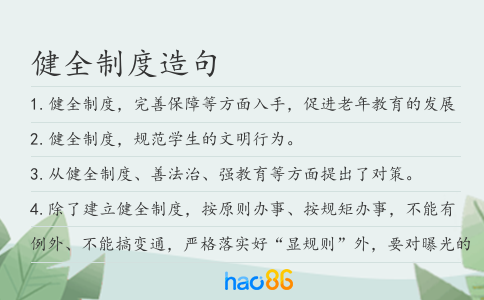健全制度造句