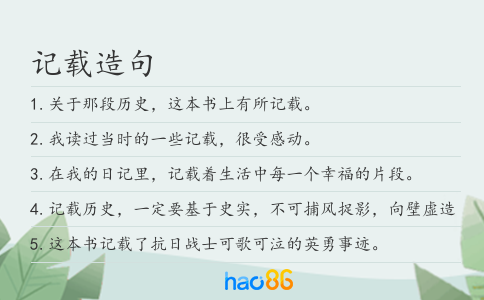记载造句
