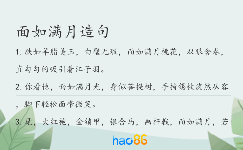 面如满月造句