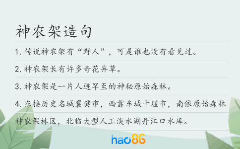 神农架造句