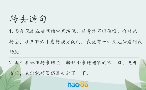 转去造句