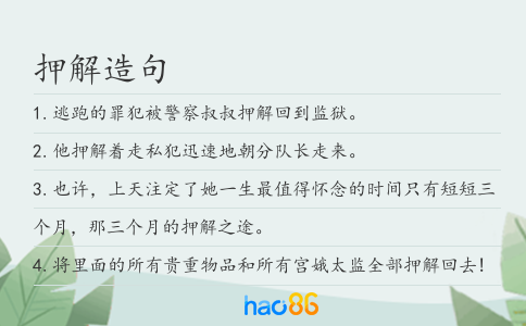 押解造句