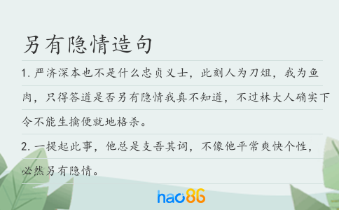 另有隐情造句