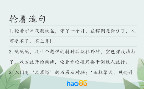 轮着造句