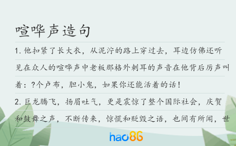 喧哗声造句