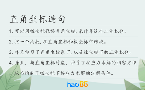 直角坐标造句