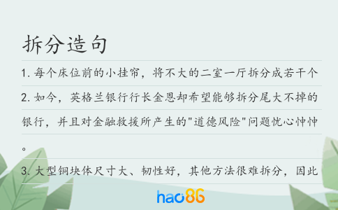 拆分造句