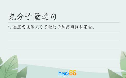 克分子量造句