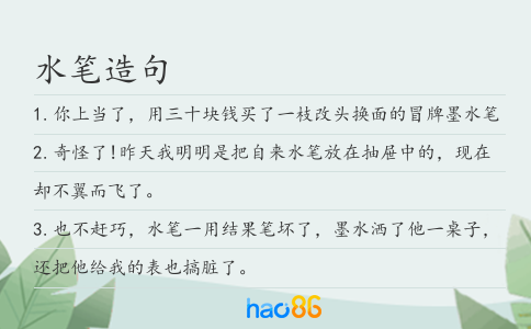 水笔造句