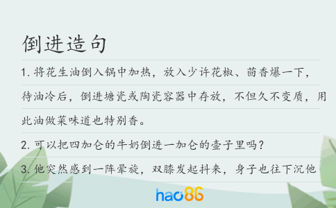 倒进造句