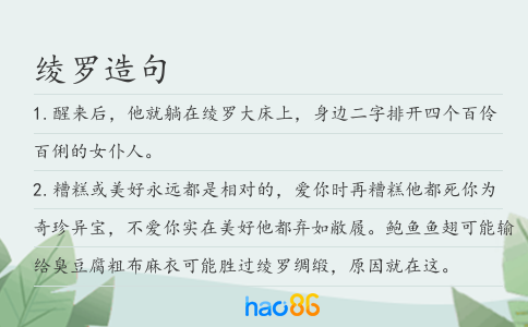 绫罗造句