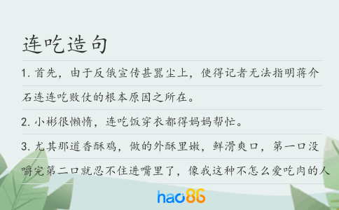 连吃造句