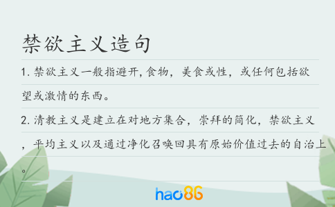 禁欲主义造句