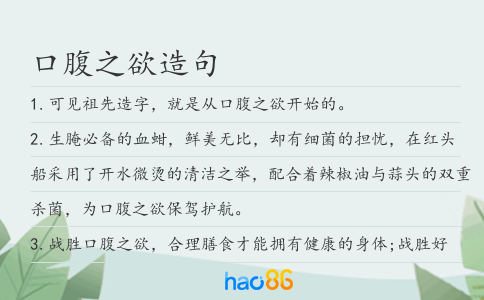 口腹之欲造句