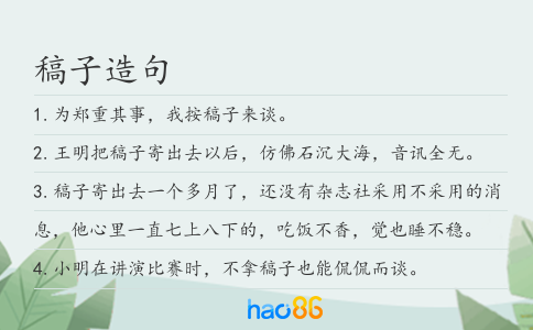 稿子造句