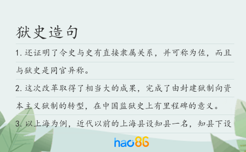 狱史造句