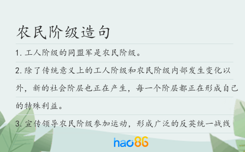 农民阶级造句